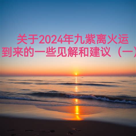 2024中国国运|离卦火运的下一个二十年（转） 2024年至2043年国运走到 “下元。